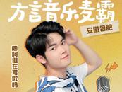 合肥小伙子用方言歌曲為家鄉上分