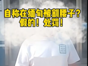 男子造謠“在緬甸被割腰子”  被無為警方治安處罰