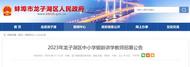 公告！蚌埠一區招募10名中小學銀齡講學教師
