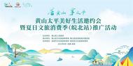 黃山太平美好生活要約會暨夏日文旅消費季（皖北區）推廣活動將走進阜陽
