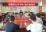 志存高遠 不負韶華 河溜鎮召開年輕干部座談會