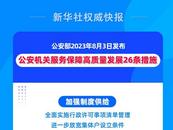 公安部發布服務保障高質量發展26條措施