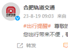 合肥轨道1号线发生故障 现已修复，正逐步恢复正常行车间隔运行