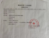 女子剖宮產紗布遺留體內14年，湖南新化衛健局回應