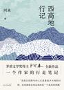方懷銀：在故鄉(xiāng)行走 尋精神之根 ——讀阿來《西高地行記》