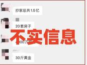 常州辟謠“乳腺外科醫(yī)生家中搜出1.5億”