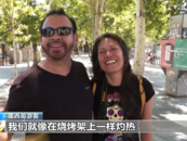 西班牙新一輪熱浪來臨 局地氣溫預計超44℃