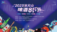 夏日狂歡！2023冶父山啤酒音樂節火熱來襲！