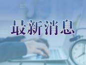 8月7日彩票開獎公告