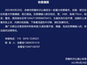 突發(fā)！內(nèi)蒙古赤峰發(fā)生重大刑事案 嫌犯在逃！