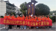 阜陽舉辦第二屆純善少年公益夏令營活動