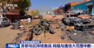 蘇丹首都地區持續激戰 網絡與通信大范圍中斷