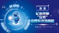 直播：记者探馆，教你“玩转”合肥科技馆新馆