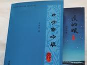 劉湘如《十步齋吟草》《夜的眼》出版