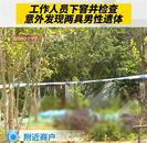 窨井里發(fā)現(xiàn)兩具男尸 云南昆明警方：死者身份已確認(rèn)