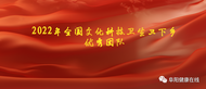 阜陽市人民醫院醫務科獲中宣部表彰！被評為2022年全國文化科技衛生“三下鄉”優秀團隊！