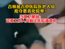 医护按倒患者抢化验单？院方：非近期发生，后续将发布情况说明