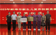 蚌埠市第一人民醫院榮獲全市新生兒復蘇技能競賽團體、個人一等獎