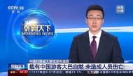 大巴突發(fā)自燃！車上載有43名中國(guó)游客