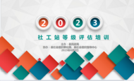 長豐縣開展2023年度社會服務平臺（社工站）認定及等級評估工作專題培訓