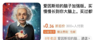 “愛因斯坦的腦子”在網上賣了兩萬份！專家：有用