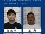 淮南警方通告：公開征集黃政斌、王彪等人違法犯罪線索