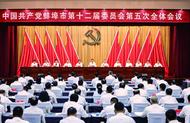 蚌埠市委十二屆五次全體會議召開