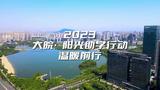 2023大皖•阳光助学行动温暖前行