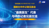 直播|“最美医生”代表与中外记者见面交流