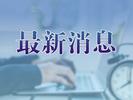 第十一届茅盾文学奖公布！5部作品获奖