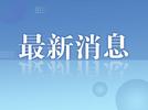 官方通报株洲一科长被举报婚内出轨：政务撤职、降为四级主任科员