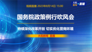直播|国务院政策例行吹风会：介绍持续深化改革开放，切实优化营商环境有关情况