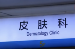 13岁男孩一打篮球就全身发痒 父母以为偷懒借口，医生揭秘原因