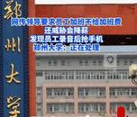 曝鄭州大學領導以降薪要挾員工加班
