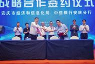 中信銀行安慶分行成功承辦“賦能科創(chuàng) 共同成長”2023制造業(yè)高質(zhì)量發(fā)展政銀企研討會(huì)