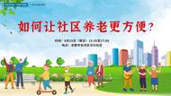如何讓社區養老更方便？