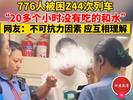 Z44次列车被困？旅客没吃的？ 铁路部门回应：受降雨影响 列车已折返