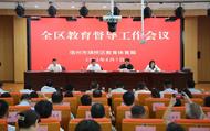 宿州市埇橋區教體局召開2023年教育督導工作會議