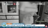 男子接完诈骗电话卡里多出14.8万元 这是咋回事？
