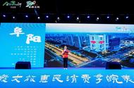 “520”安徽文旅惠民消費季皖美之夜暨點“靚”夜阜陽主題活動正式啟動