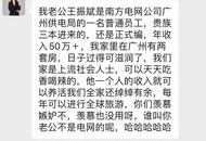 疑似電網(wǎng)員工老婆炫富老公年入50萬 并舉報(bào)其行賄30萬入職