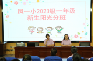 筑夢前行新征程 蚌埠市鳳陽路第一小學陽光分班
