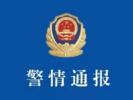 警方通报内蒙古一驾校教练猥亵女学员