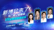 直播|新博會來了！龍廣電記者記者陪你VR全景探秘新材料