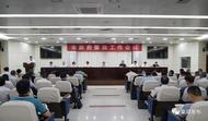 巢湖市政府廉政工作會議召開