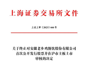 主動撤回申請！安徽老鄉雞IPO終止！
