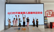 肥西縣紫蓬山管委會：開展暑期兒童趣味運動會