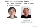 协查通报！山西一地发生重大刑事案件 嫌疑人照片公布
