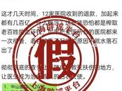 有醫院收到數十億退款？醫療反腐民心所向，但謠言要堅決抵制