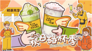 “秋天第一杯奶茶”成過去式，奶茶先生“秋日碰杯季”引熱議